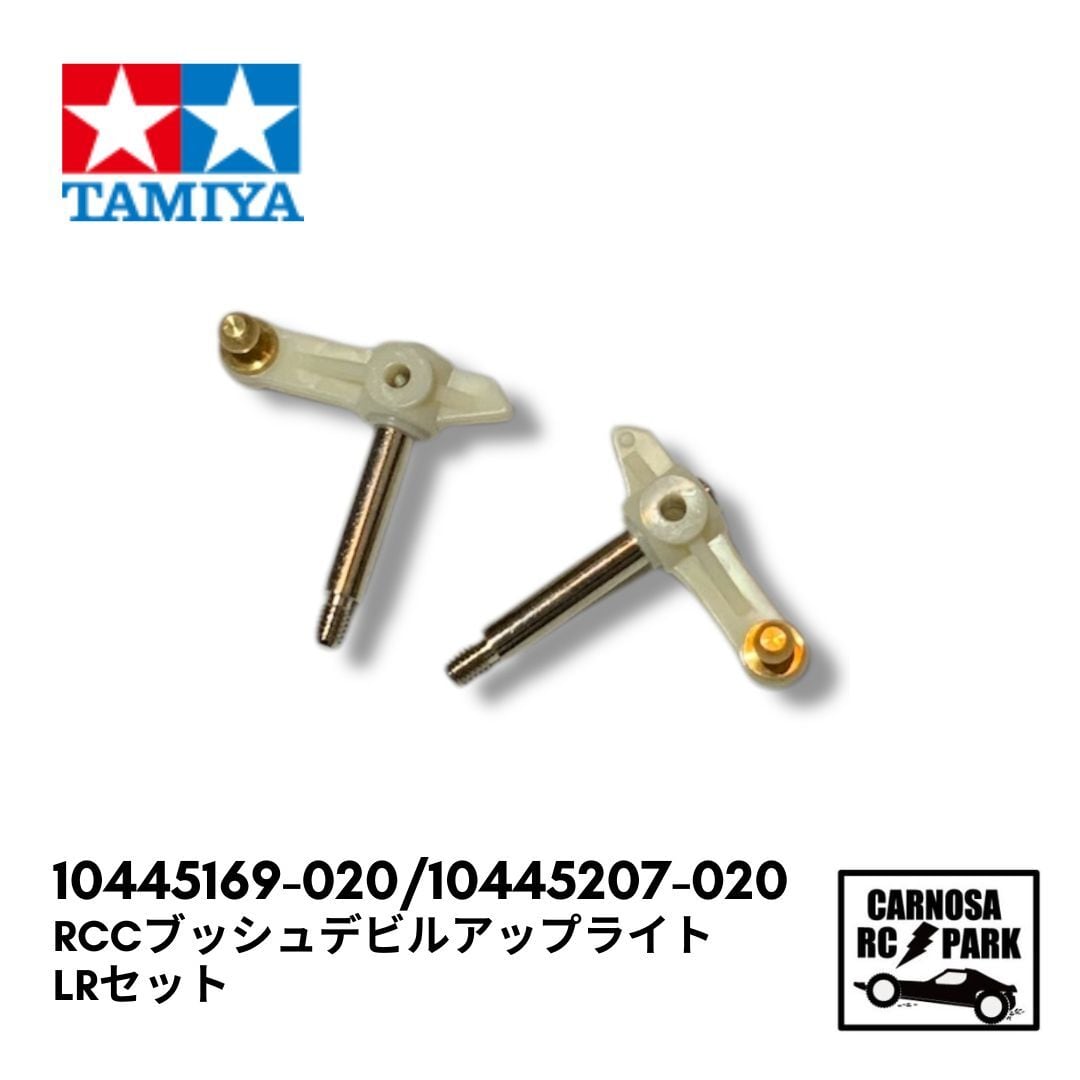 TAMIYAカスタマーパーツ | CARNOSA RC SHOP