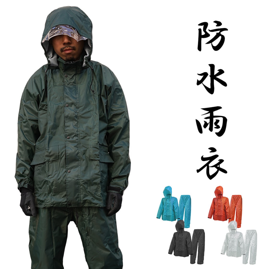 レイニーエース］ レインウェア 上下 梅雨 カッパ 登山 作業 レイン 