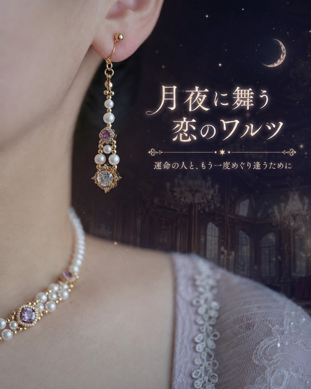 月夜に舞う恋のワルツ｜紫色ジルコニアとパールのロングピアス/イヤリング❤︎B432