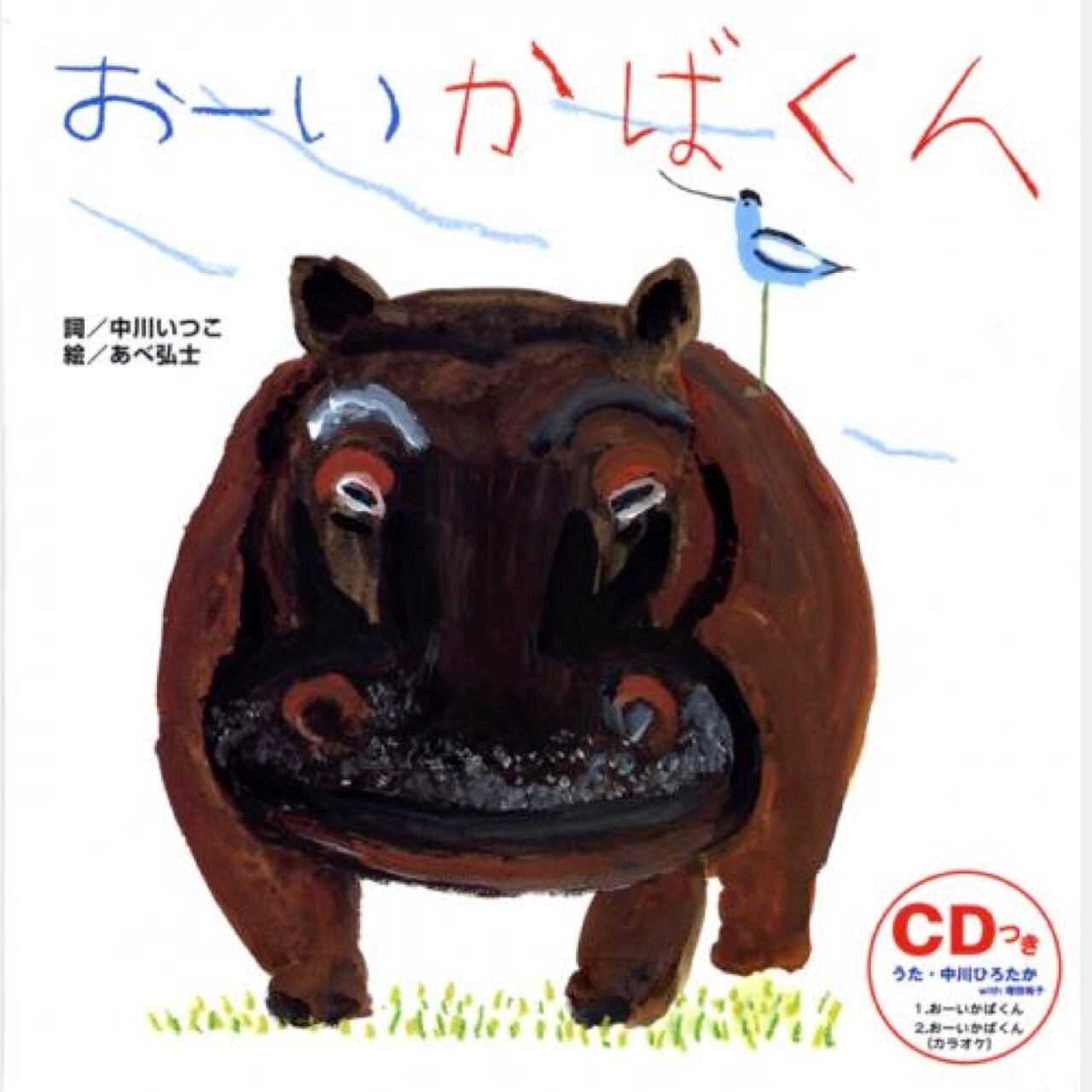 CD付き絵本 おーいかばくん （3410） | askmusic online store