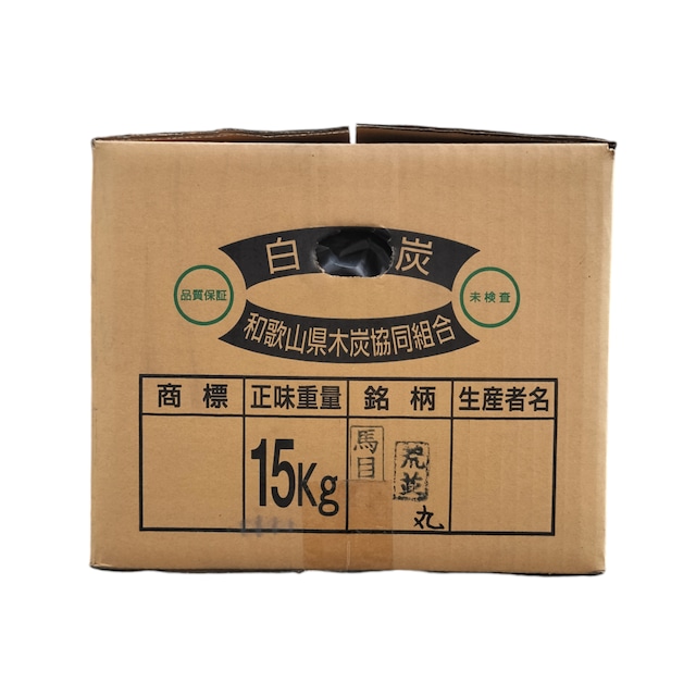 窯元直売!紀州備長炭【馬目並】15キロ② 窯元直売!紀州備長炭【馬目並】15キロ②
