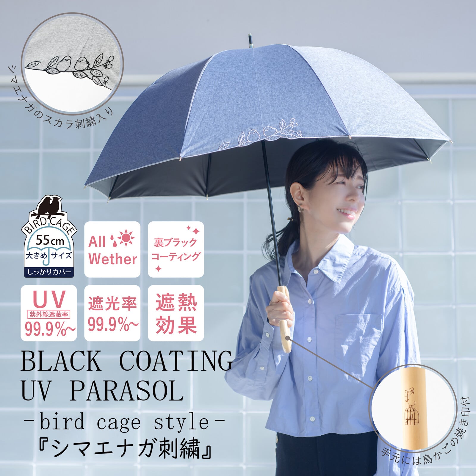 遮光＆遮熱】黒コーティング晴雨兼用傘 55cm手開き『シマエナガ刺繍