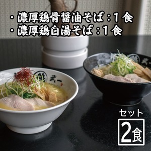 麺屋武一 濃厚鶏そば 2食セット（醤油・塩※各1食 / 計2食）【別途送料】