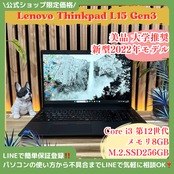 \ 公式ショップ限定価格❣️/ 美品《新型2022年モデル》ThinkPad L15 Gen3 第12世代 メモリ8GB SSD256GB ノートパソコン 安心サポート＆3ヶ月保証付き