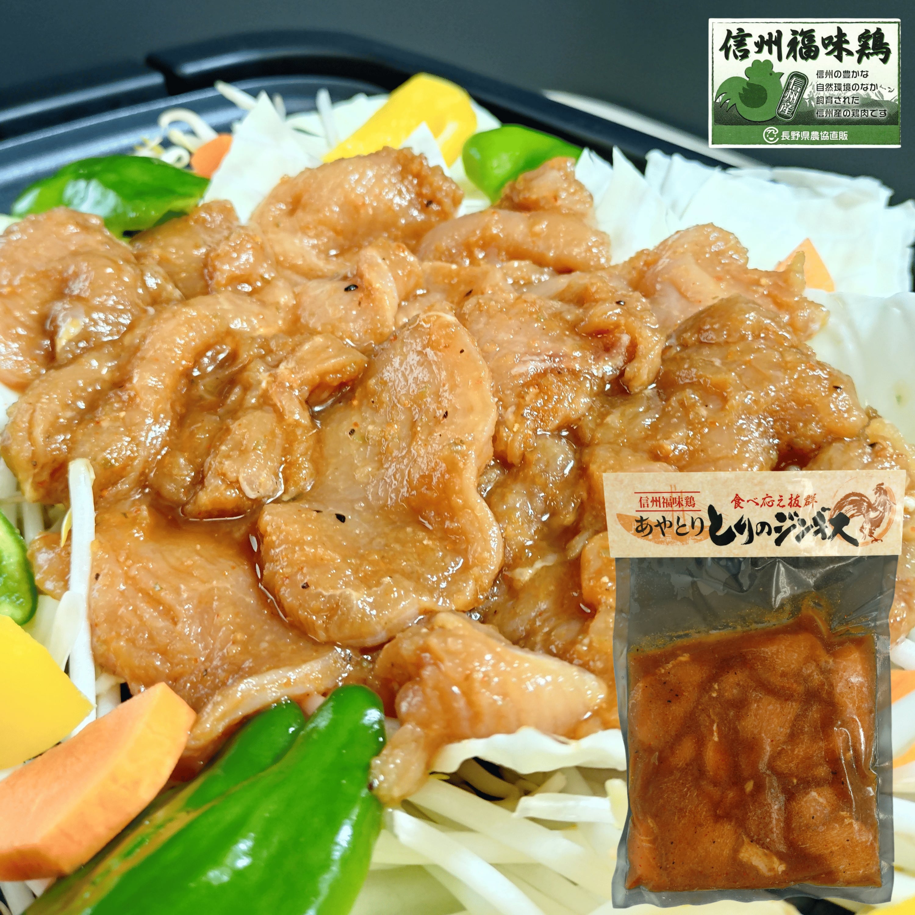 信州福味鶏使用 とりのジンギス 3パックセット