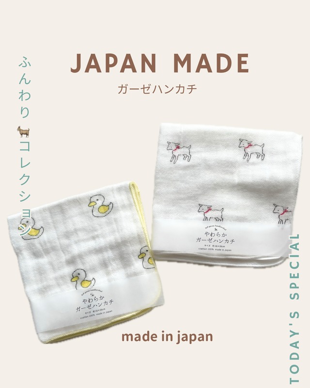 日本製コットン100％あひる ふんわりガーゼハンカチ