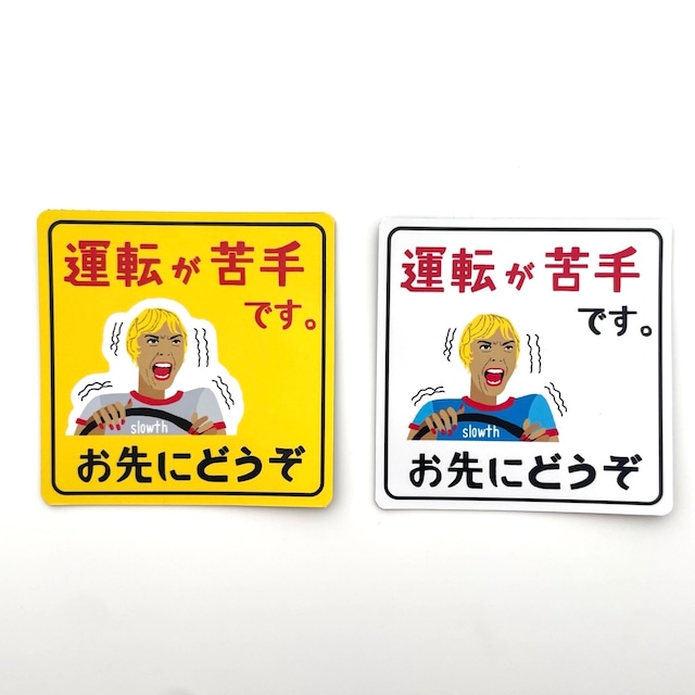 マグネット【運転が苦手です】