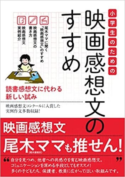 小学生のための 映画感想文のすすめ