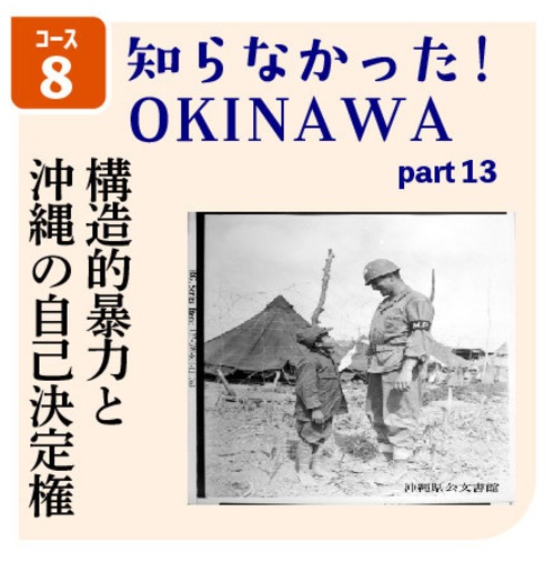 [コース08] 知らなかった！！OKINAWA 4 - 構造的暴力と沖縄の自己決定権