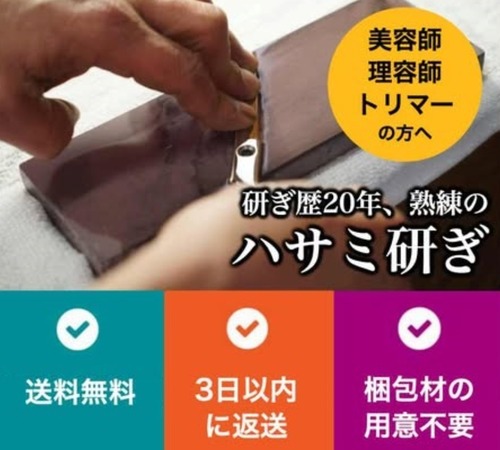 ハサミ研ぎ  (美容師・理容師・トリマー向け)