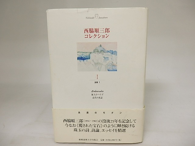 西脇順三郎コレクション1　詩集1　/　西脇順三郎　新倉俊一編　[20969]