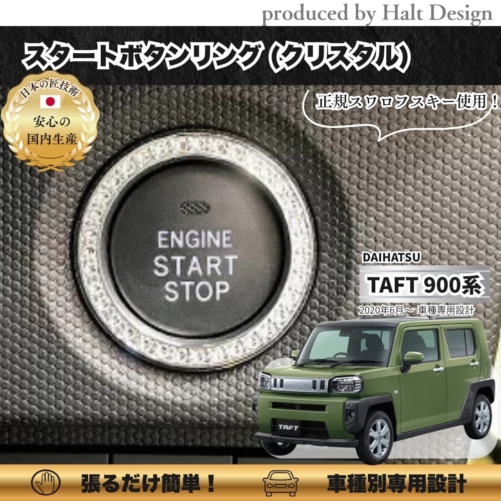 ダイハツ TAFT 900系2020年6月~専用 スタートボタンリング クリスタル4589402455503
