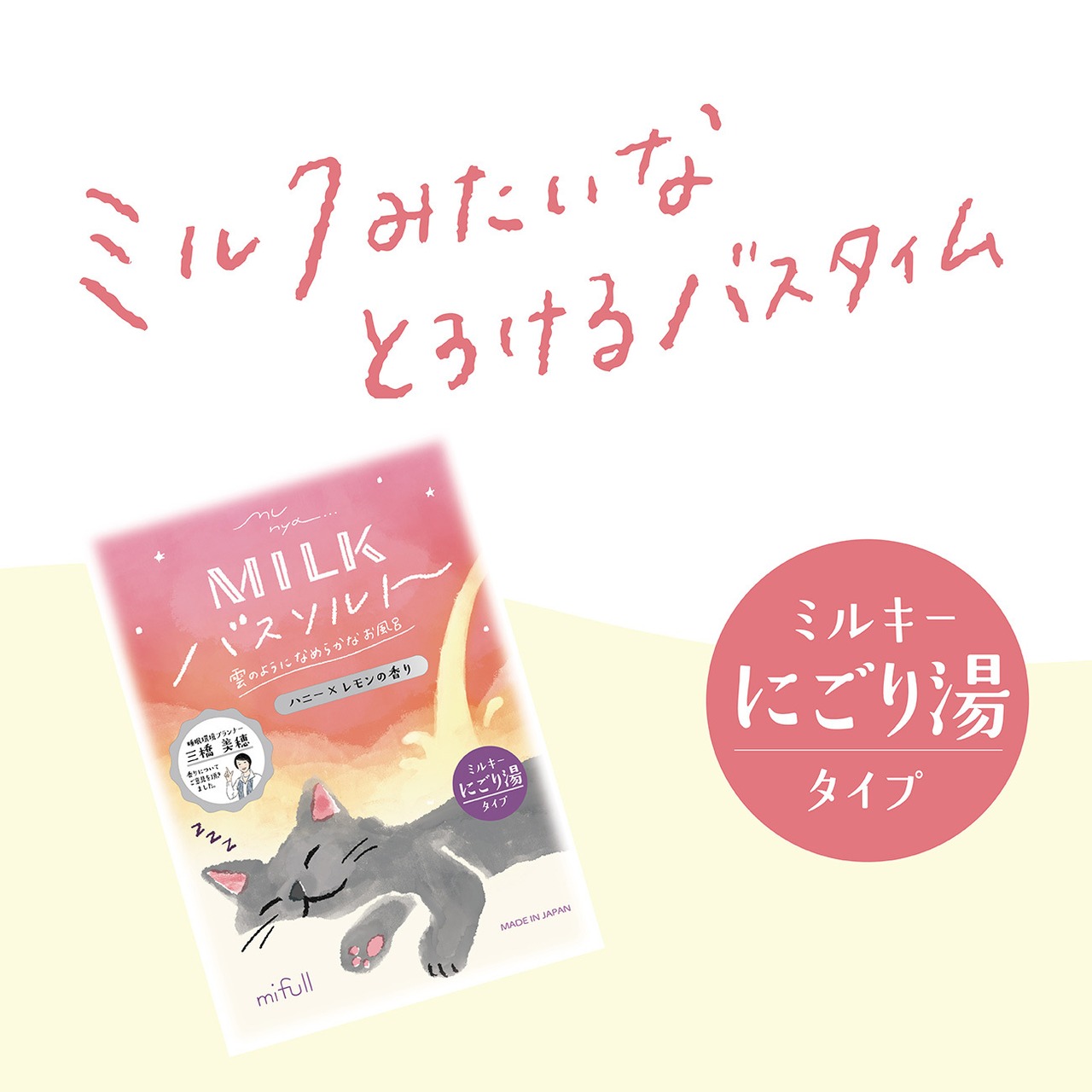 munya すやすやニャイトMILKバスソルト ハニー×レモン｜にごり湯 入浴剤 保湿 プチギフト