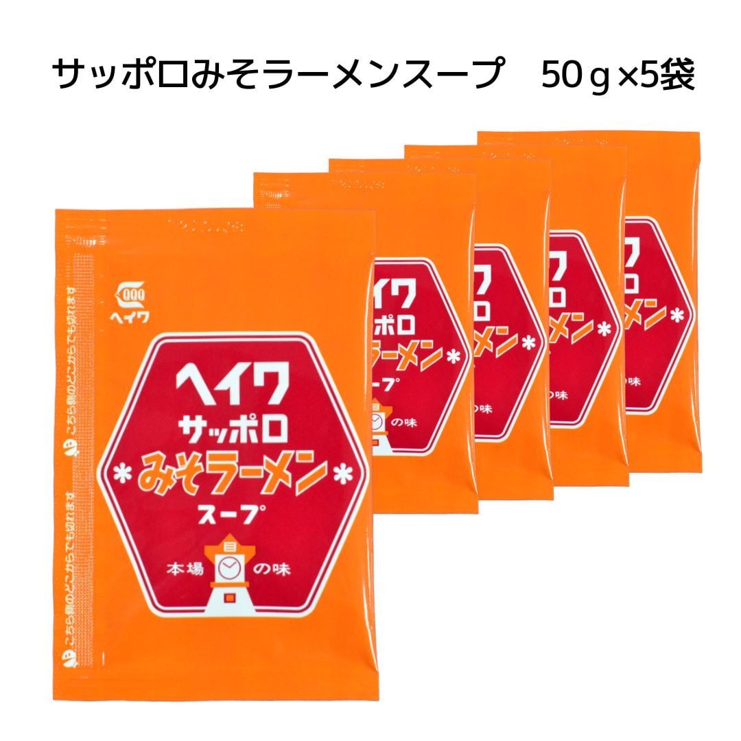 小袋】サッポロ味噌ラーメンスープ 50g×5袋 | 平和食品工業株式会社