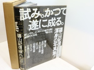 晴れた日　/　篠山紀信　　[31502]