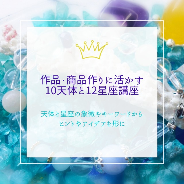 作品・商品作りに活かす 10天体と12星座講座