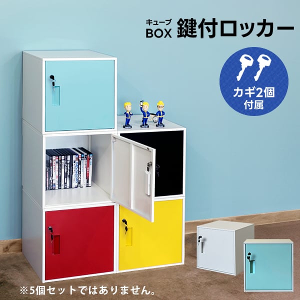 キューブBOX 鍵付きロッカー BK/BL/RD/WH/YE | ライフマッチスタイル