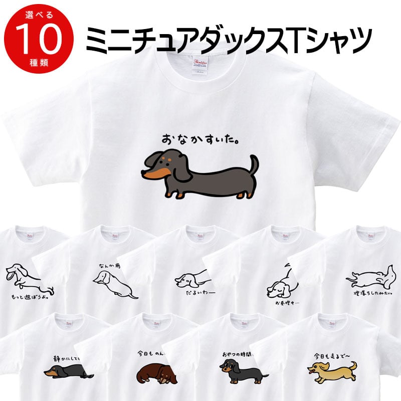 選べる 癒され ミニチュアダックス カラーイラスト tシャツ dog82 服 ゆるい かわいい イラスト