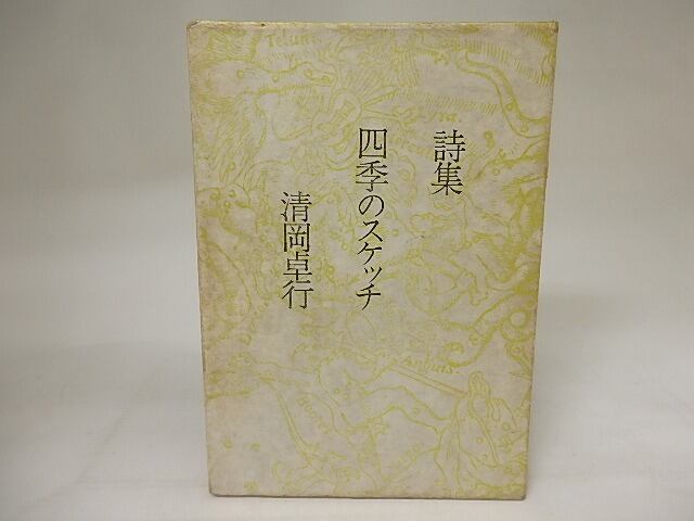 詩集 四季のスケッチ / 清岡卓行 [21000] | 書肆田高