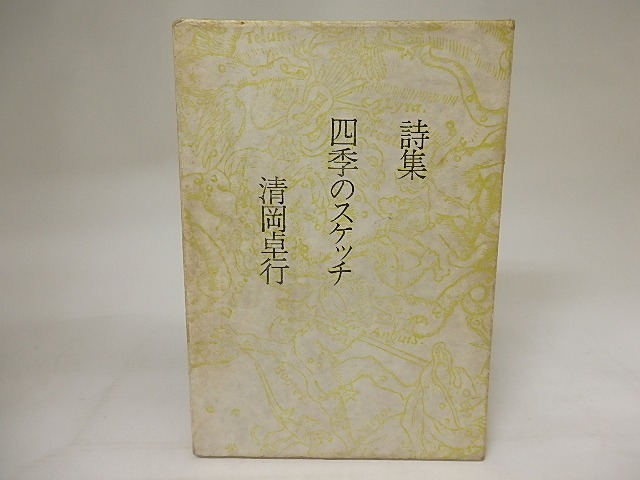 詩集　四季のスケッチ　/　清岡卓行　　[21000]