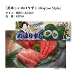 【受注生産】のれん 美味しい めはり寿司/めはりずし Ukiyo-e Style 85×30cm