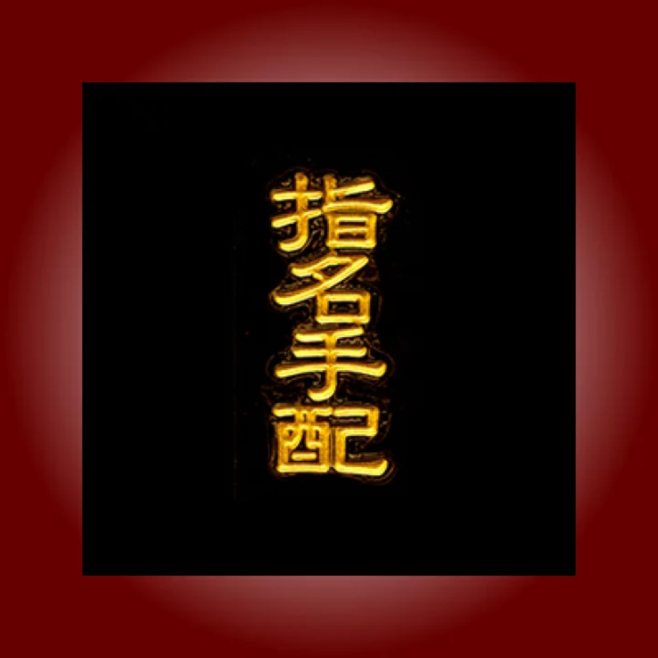 金粉筆蒔絵貼り札(ステッカー)「指名手配A」