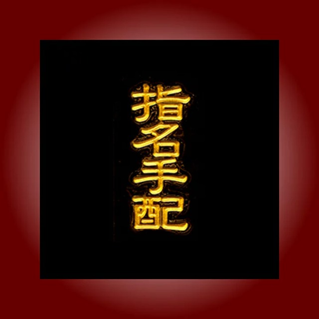 金粉筆蒔絵貼り札(ステッカー)「指名手配A」