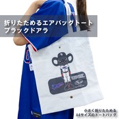 <中日ドラゴンズ>　折りたためるエアバッグトート ブラックドアラ