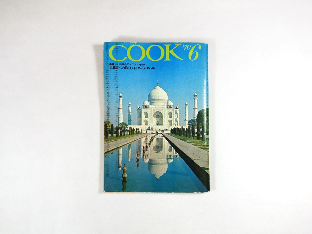 COOK - 1970年 6月号(本誌のみ)