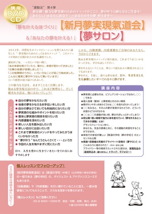 DVD＆CD 新月夢実現氣道会＆夢サロン