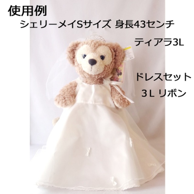 ぬいぐるみ用 ウェディングドレスセット 3lサイズ リボン ｗedding ぬいぐるみ Chiko
