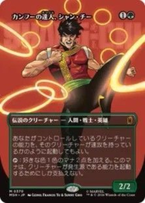 MTG《カンフーの達人、シャン・チー/Shang-Chi, Master of Kung Fu(MSH)》日本語 ボーダーレス Foil