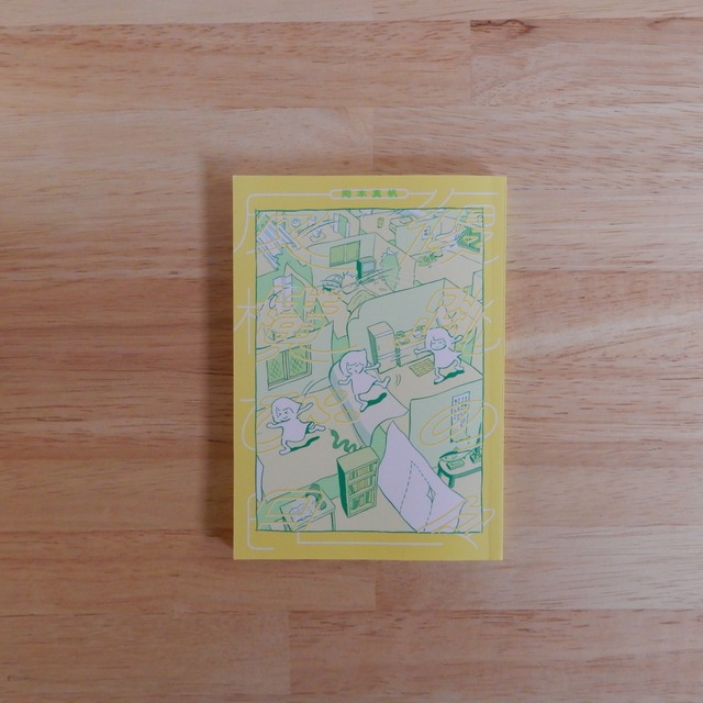 【サイン本】反復横跳びの日々