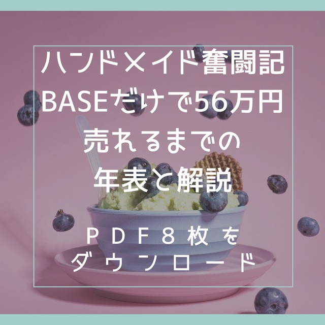 ハンドメイド奮闘記 ～BASEだけで56万円売れるまでの年表と解説