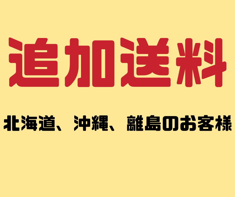 みい　北海道追加送料用 追加配送料】北海道、沖縄、離島のお客様 | 激うまバインミー