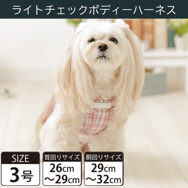 Toto&Pal(トトパル) ボディーハーネス・ライトチェック(3号)