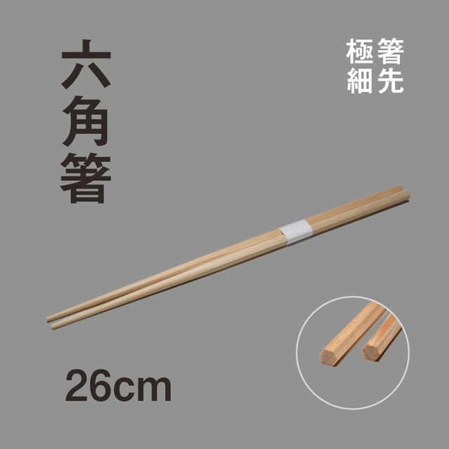 六角箸 （極細／帯付）500膳