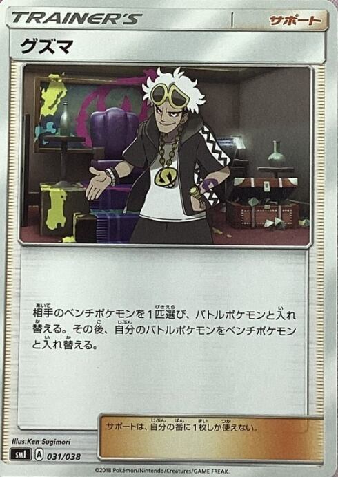 【Cランク】グズマ(ノーマル)