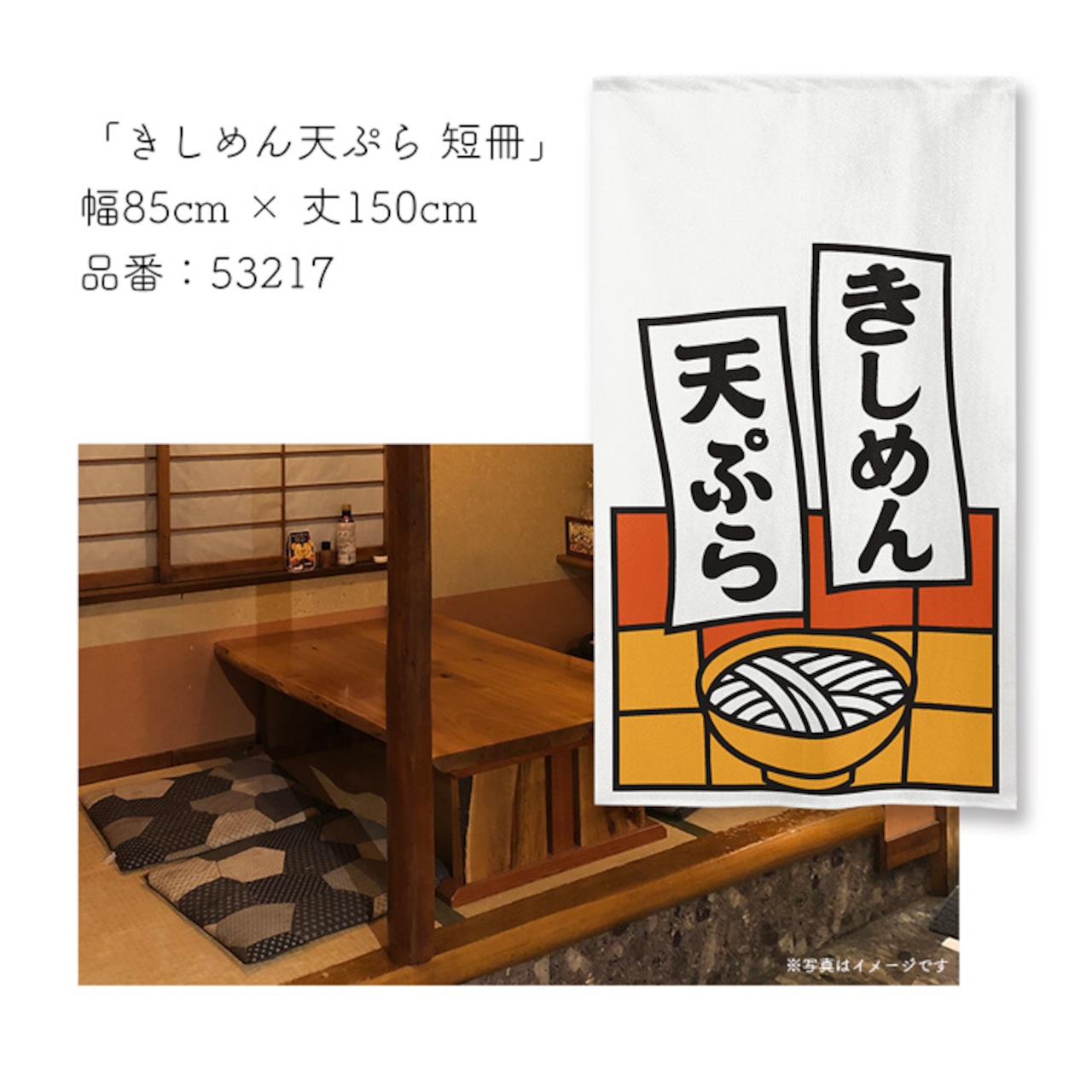 【受注生産】のれん きしめん天ぷら 短冊 85×150cm 53217