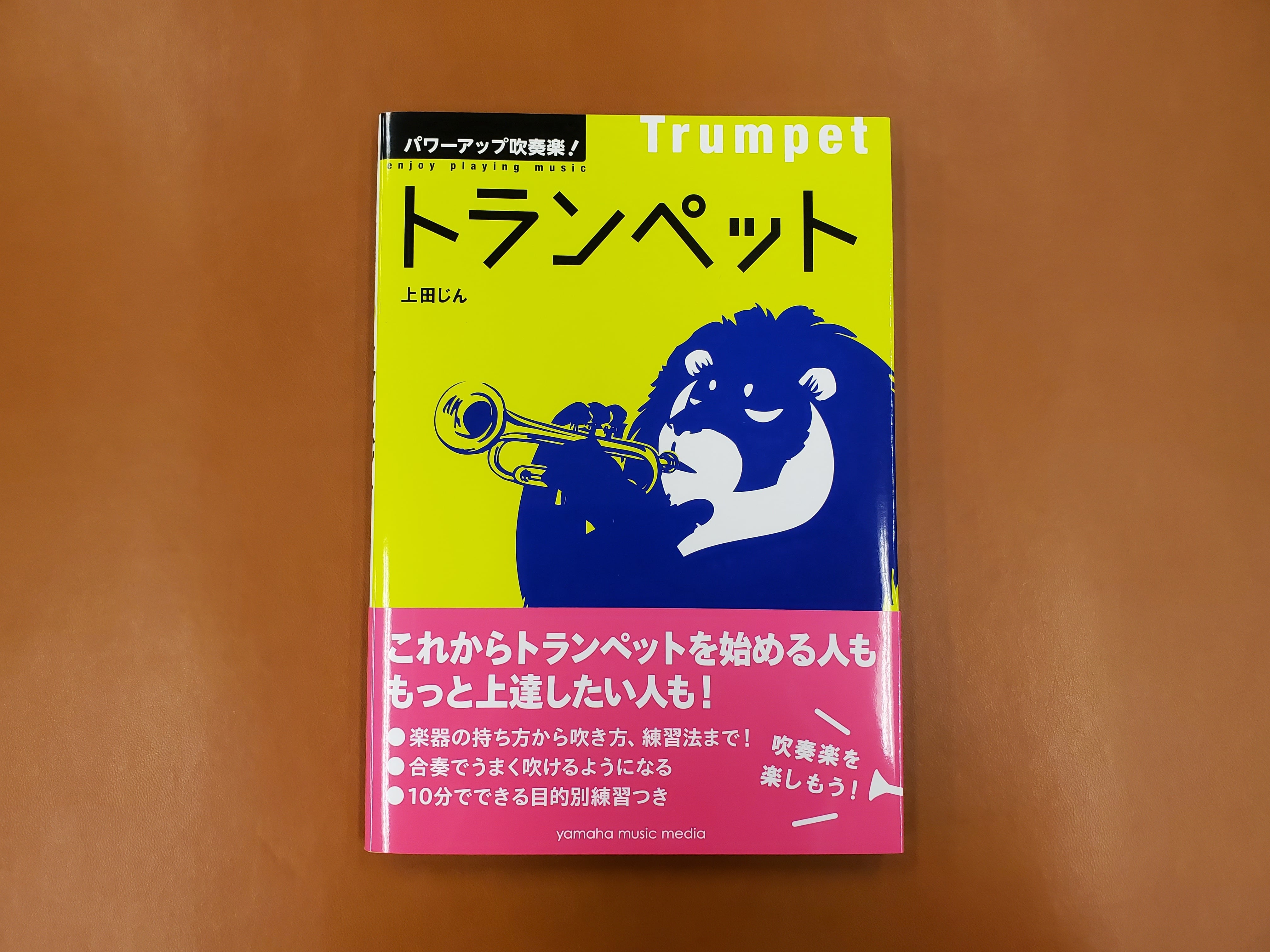 ヤマハミュージックメディア パワーアップ吹奏楽!トランペット