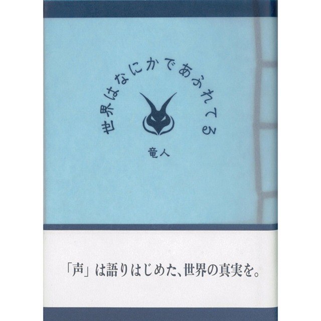 世界はなにかであふれてる