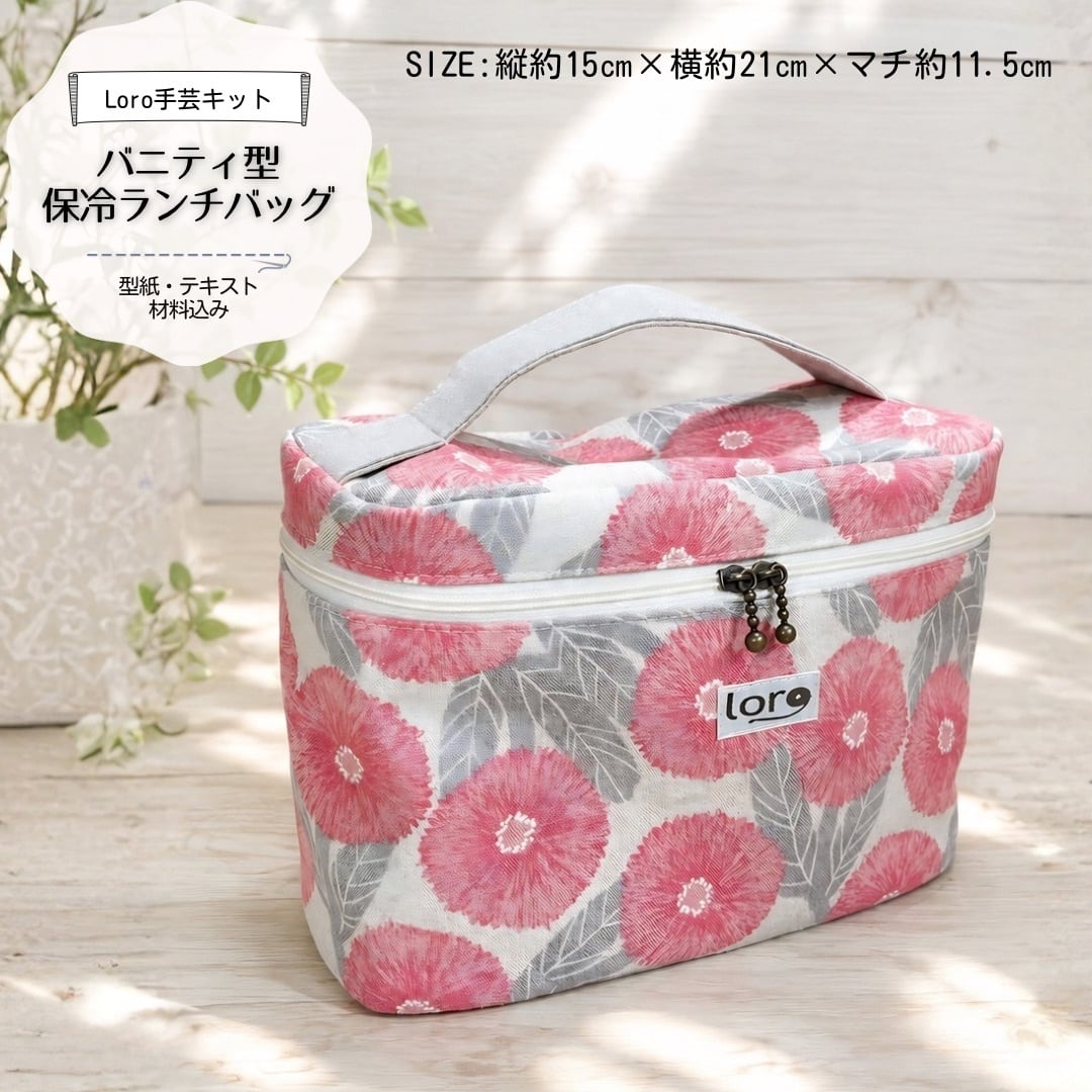 保冷シリーズ | Loro 手芸キットと型紙のお店