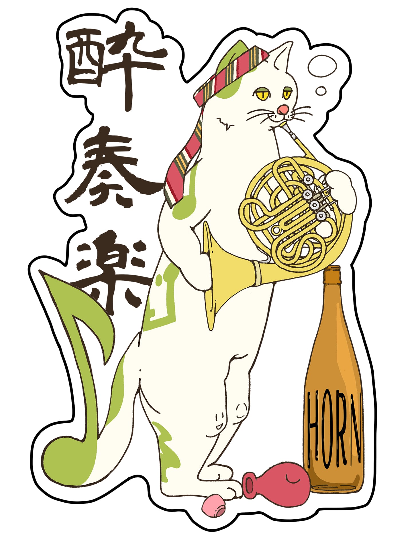 ポルンになります 酔奏楽ホルン2026 | PAY ID