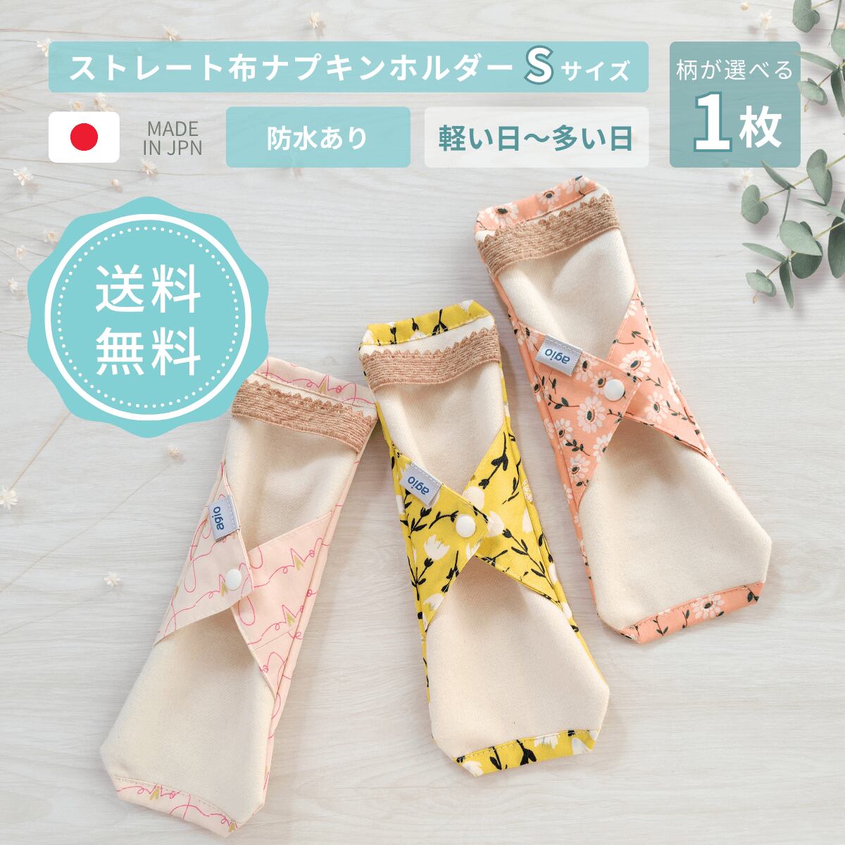 布ナプキン オーガニックコットン 生理用 防水布 防水入り ホルダー ネル 日本製 尿もれ 失禁 普通の日用 少ない日用 花柄 かわいい おしゃれ 初めて 初心者 送料無料 agio