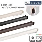 簡単取り付け！つっぱり式カーテンレール　0.7M　【Fittas-フィタス-】