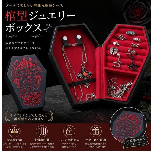 棺型 ジュエリーボックス アクセサリーケース ゴシック 小物収納 リングケース ネックレス収納 ピアス収納 ブラック レッド ギフト