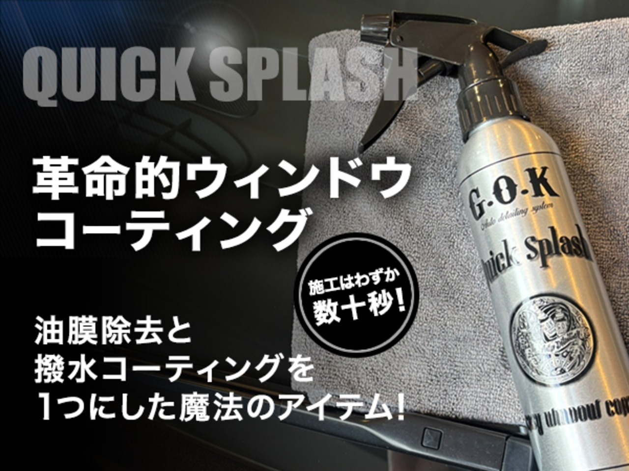 【ウィンドウコーティング】Quick Splash 250ml クイックスプラッシュ