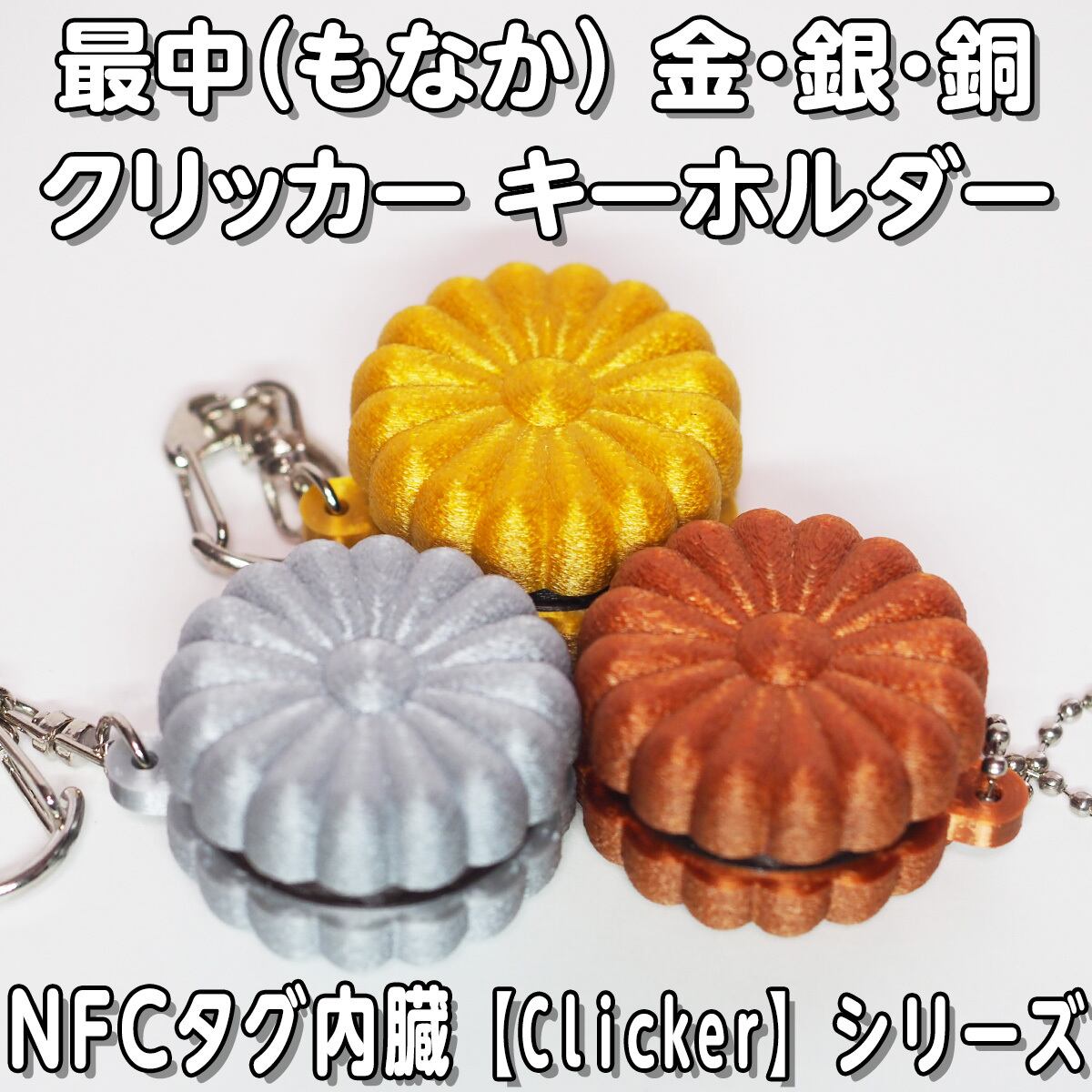 最中（もなか） 金・銀・銅 クリッカー キーホルダー 【Clicker