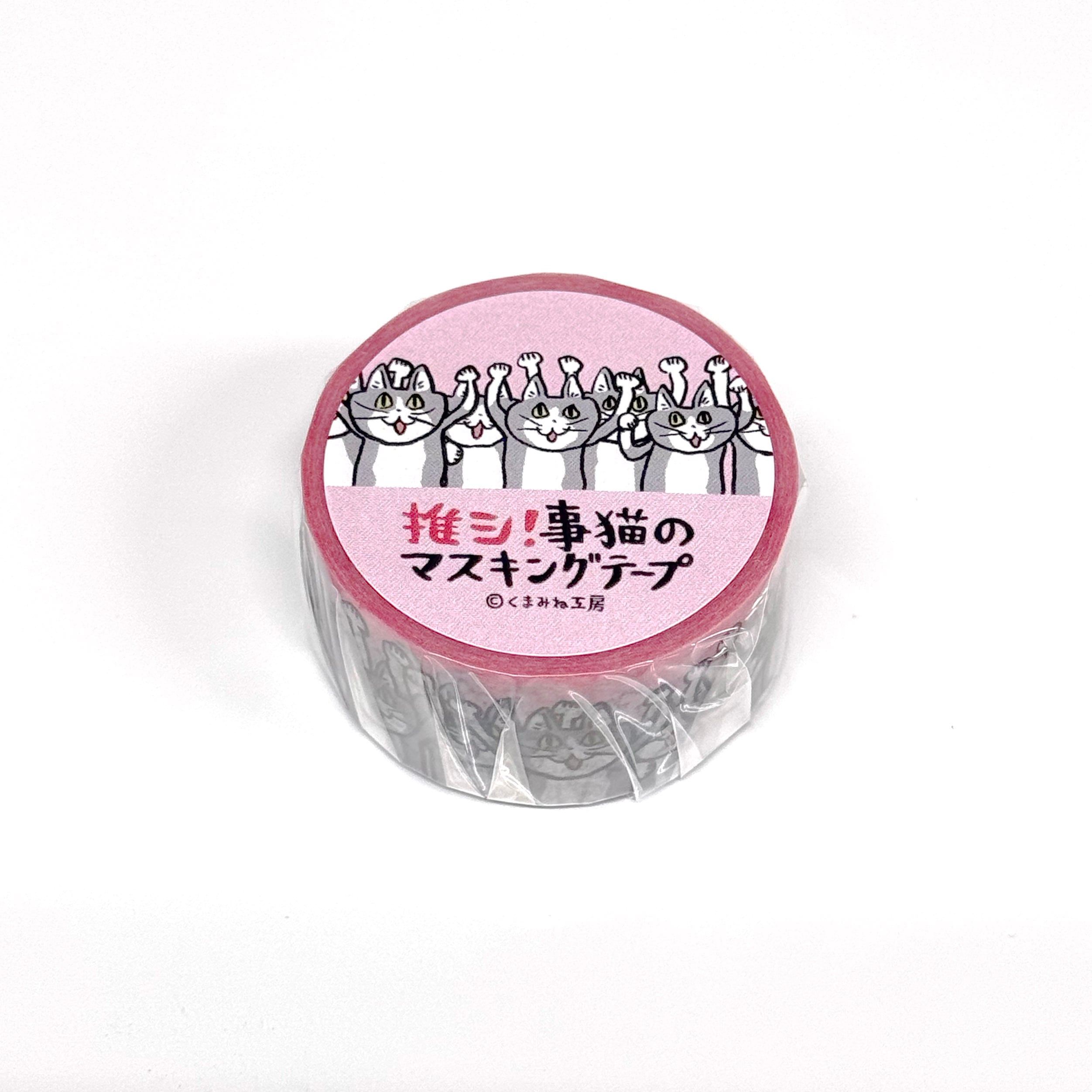 推し！事猫のマスキングテープ | くまみね民芸 通販部
