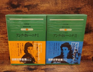 世界文学全集　50、51　（アンナ・カレーニナⅠ・Ⅱ）＜集英社版＞2冊セット